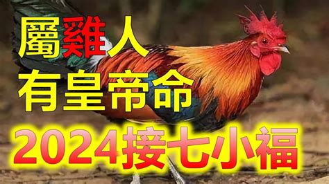 雞年次|屬雞出生年份/幾多歲？屬雞性格特徵+生肖配對+2024。